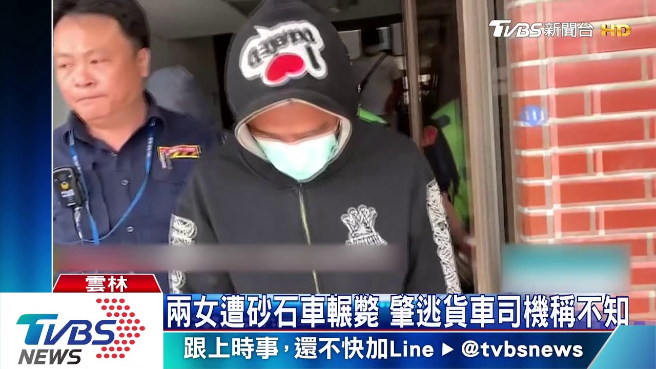 兩女遭砂石車輾斃 肇逃貨車司機稱不知