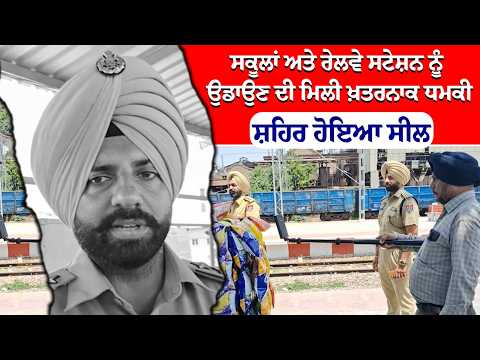 Dhuri Railway station and School B/m/b Th.r.a.t | ਖ਼ਤਰਨਾਕ ਧਮਕੀ, ਸ਼ਹਿਰ ਨੂੰ ਕੀਤਾ ਗਿਆ ਸੀਲ