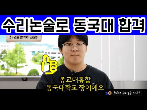 동국대 논술 합격 인터뷰