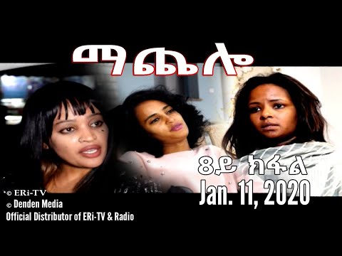 ERi-TV Drama Series: ማጨሎ (8ይ ክፋል) - MaChelo (Part 8), January 11, 2020