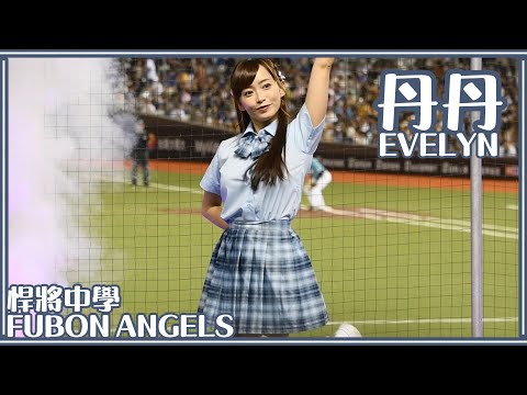 【一年一度制服日】24/05/25 Fubon Angels 丹丹Evelyn (先發介紹)【悍將中學】