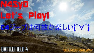 【BF4】バトルフィールド４　Golmud RailwayはC4ジープが楽しい！BF4＃8