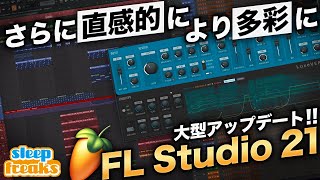 【DTM】FL Studio 21 大型アップデート！新機能まとめ
