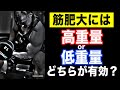 高重量と低重量どちらが筋肥大する?デカくなるために有効なトレーニングを解説!