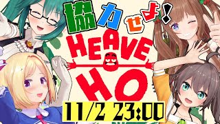 【Heave Ho】#ちまつりお清楚ゴリラ  手を繋げ！協力セヨ！！