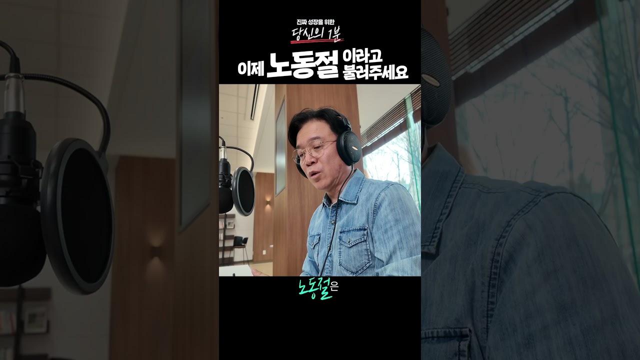 [당신의 1분] #14 이제 노동절이라 불러주세요 숏폼 썸네일