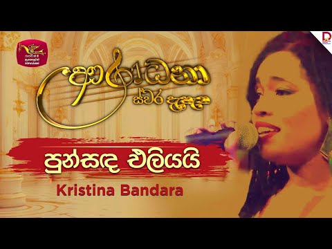 Punsanda Eliyai | පුන්සඳ එලියයි | Kristina Bandara | Aradhana Live Show | Roo Tunes