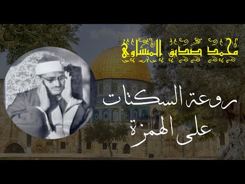 محمد صديق المنشاوي برواية خلف عن حمزة | مقتطفات ومقاطع غاية في الجمال
