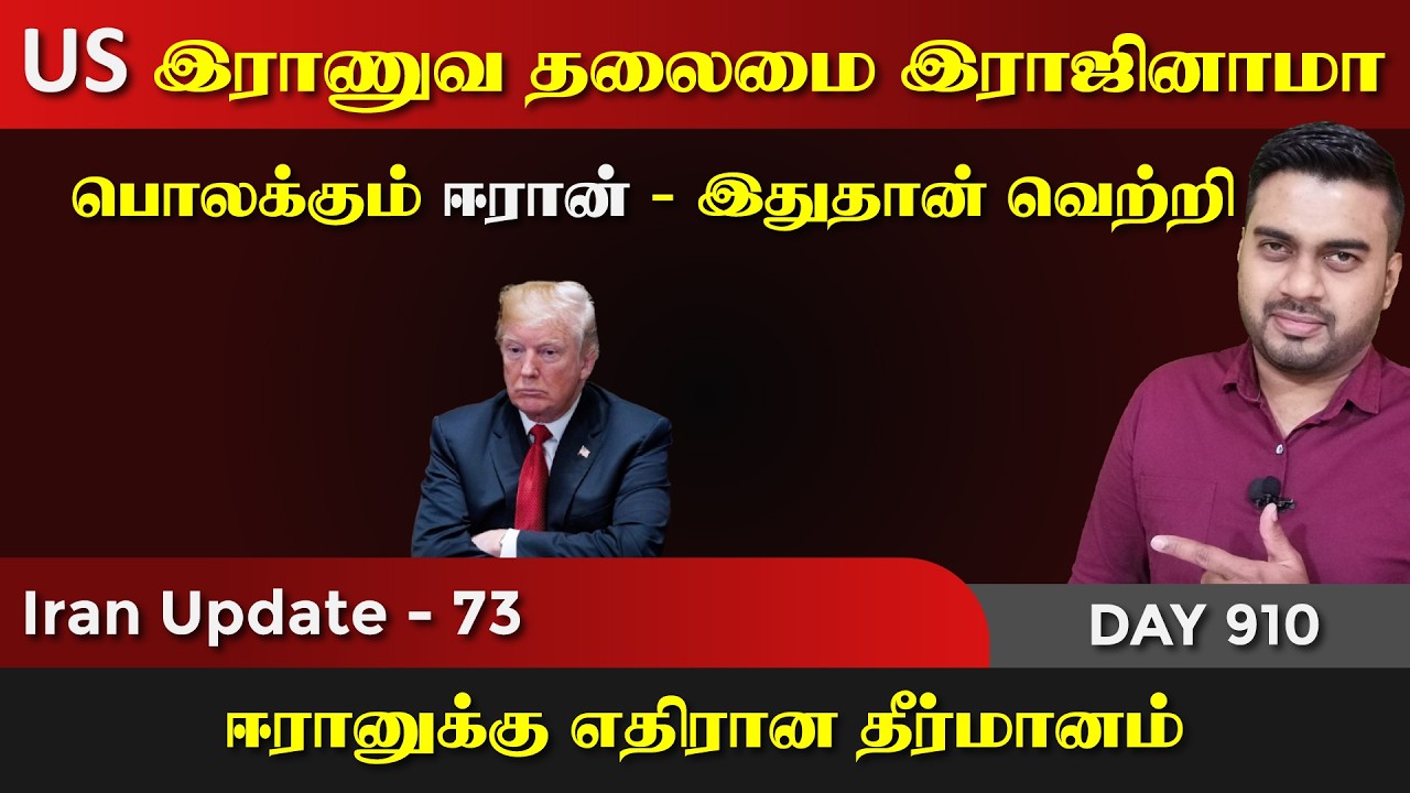 US தலைமை இராஜனாமா | பொலkகும் ஈராrன், இதுவல்லவா வெற்றி | IU -