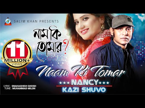 Naam Ki Tomar | Nancy | Kazi Shuvo | Orchita Sporshia | Azad | নাম কি তোমার | Music Video