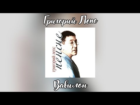 Video thumbnail for Вавилон (Babylon)
