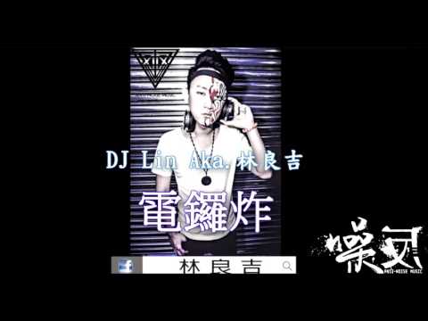DJ Lin Aka.林良吉- 電鑼炸 (噪反音樂)