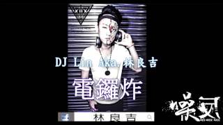 DJ Lin Aka.林良吉- 電鑼炸 (噪反音樂)