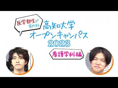 人文社会科学科 2023　看護学科④学生が伝える　体験！オープンキャンパス！