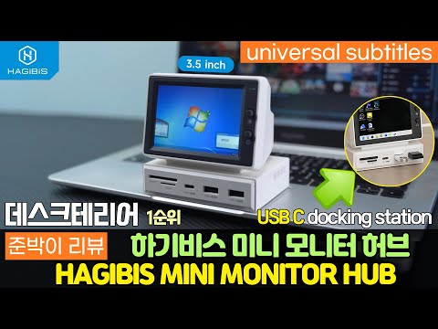 하기비스 미니 모니터 허브 / 갬성을위한 데스크테리어 필수품 / 3.5인치 디스플레이 + 허브 / Hagibis / 깔끔한 책상위에 뙇!