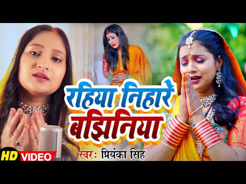 छठ पूजा  गीत 2023 | रहिया निहारे बझिनिया | #Priyanka Singh | Rahiya Nihare Bajhiniya | Chhath Geet