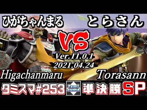 【スマブラSP】タミスマSP253 準決勝 ひがちゃんまる(ガノンドロフ) VS とらさん(アイク) - オンライン大会