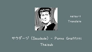 サウダージ (Saudade) - Porno Graffitti 【Thaisub】