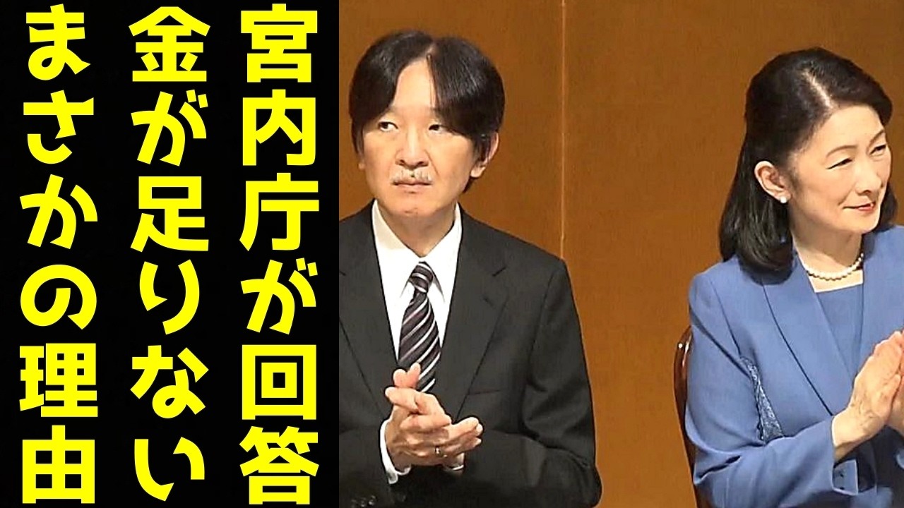 A宮家 金欠問題に対する"宮内庁の回答内容"に国民絶句…皇族費1.2億円では生活できない「まさかの理由」
