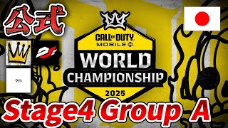 【公式日本語配信】Call of Duty Mobile World Championship 2025 Stage4 Day1【Japan】