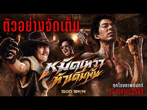 ตัวอย่างจัดเต็ม หมัดเทวา ท้าเดิมพัน Ofiicial Trailer