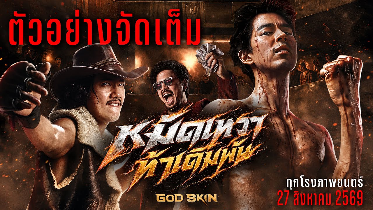 Miniature de la vidéo ตัวอย่างจัดเต็ม หมัดเทวา ท้าเดิมพัน Ofiicial Trailer du film หมัดเทวา ท้าเดิมพัน