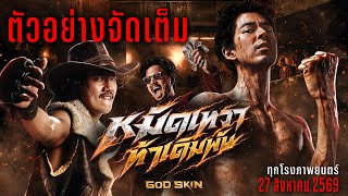 ตัวอย่างจัดเต็ม หมัดเทวา ท้าเดิมพัน Official Trailer