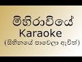 Mihiraviye Karaoke Withou Voice Sihinaye Pawela Awith මිහිරාවියේ By Shihan Mihir