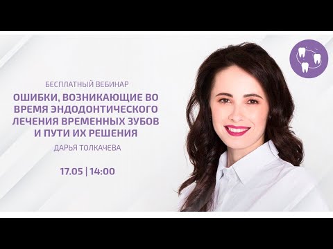 Ошибки, возникающие при эндодонтическом лечении временных зубов и пути их решения | Amel Academy