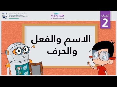 الاسم والفعل والحرف
