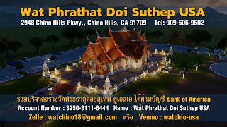 วัดพระธาตุดอยสุเทพ ยูเอสเอ สร้างอุโบสถศาลา กุฏิสงฆ์ อาคารอเนกประสงค์ และพระธาตุจำลอง