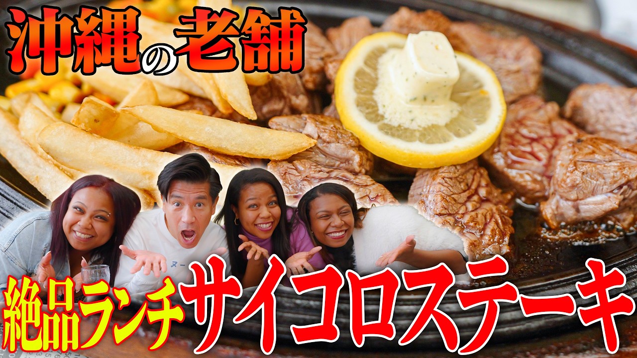 【常連客で満席】沖縄県うるま市の地元の有名なステーキハウスで”サイコロステーキ”が美味すぎた🥩