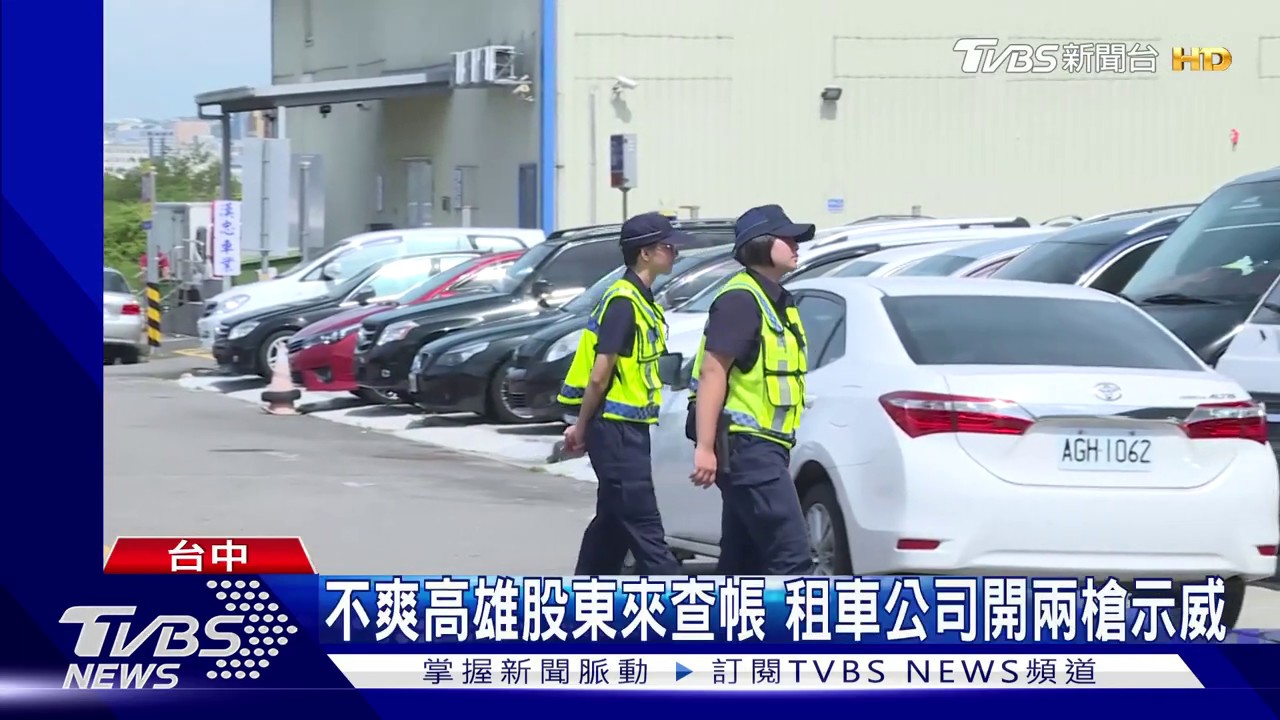 不爽高雄股東來查帳 租車公司開兩槍示威