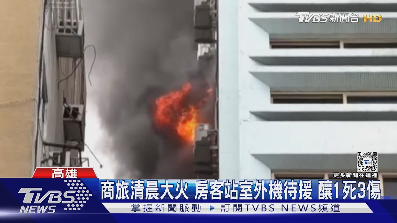 商旅清晨竄火舌 房客站室外機待援釀1死3傷