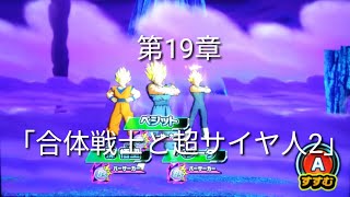 ヒーローズ冒険物語　第19章「合体戦士と超サイヤ人2」［スーパードラゴンボールヒーローズワールドミッション］