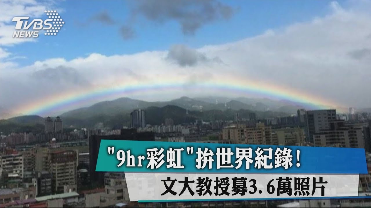 9hr彩虹拚世界紀錄! 文大教授募3.6萬照片