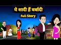 ये शादी एक बर्बादी Full Story Love Story Suspence Family Darama Prem K