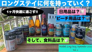 【Waikiki Long Stay 2025】Vol.2 ワイキキで1ヶ月快適に過ごすための持ち物ご紹介💕2度のロングステイで経験したこと❣️食料品は🍚？日用品は🧻？ビーチ用品は🏖️？