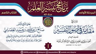 صورة المجلس 1 من شرح (مقدمة أصول التفسير) | برنامج تيسير العلم الأول ١٤٣٠ | الشيخ صالح العصيمي