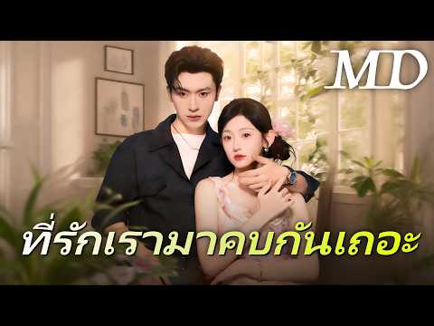 🔥ที่รักเรามาคบกันเถอะ （ฉบับพากย์ ）丨ครบทุกตอน #ละครสั้น #drama #flickreels