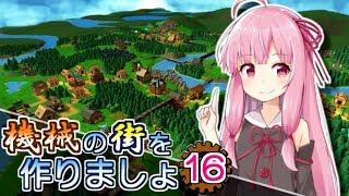 【Factory Town】機械の街を作りましょ 16【VOICEROID実況】