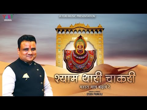 श्याम थारी चाकरी म्हारो मान बढ़ावे रे