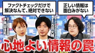 「政治に熱心になりすぎないのが、最大の対策」その理由とは？／“SNS情報との向き合い方”を日本ファクトチェックセンター編集長の古田大輔さんとノンフィクションライターの石戸諭さんが語る！｜選挙ドットコム