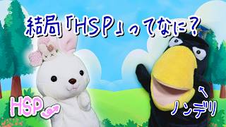 うさP & ドリー【結局HSPってなんなん？🐦‍⬛】