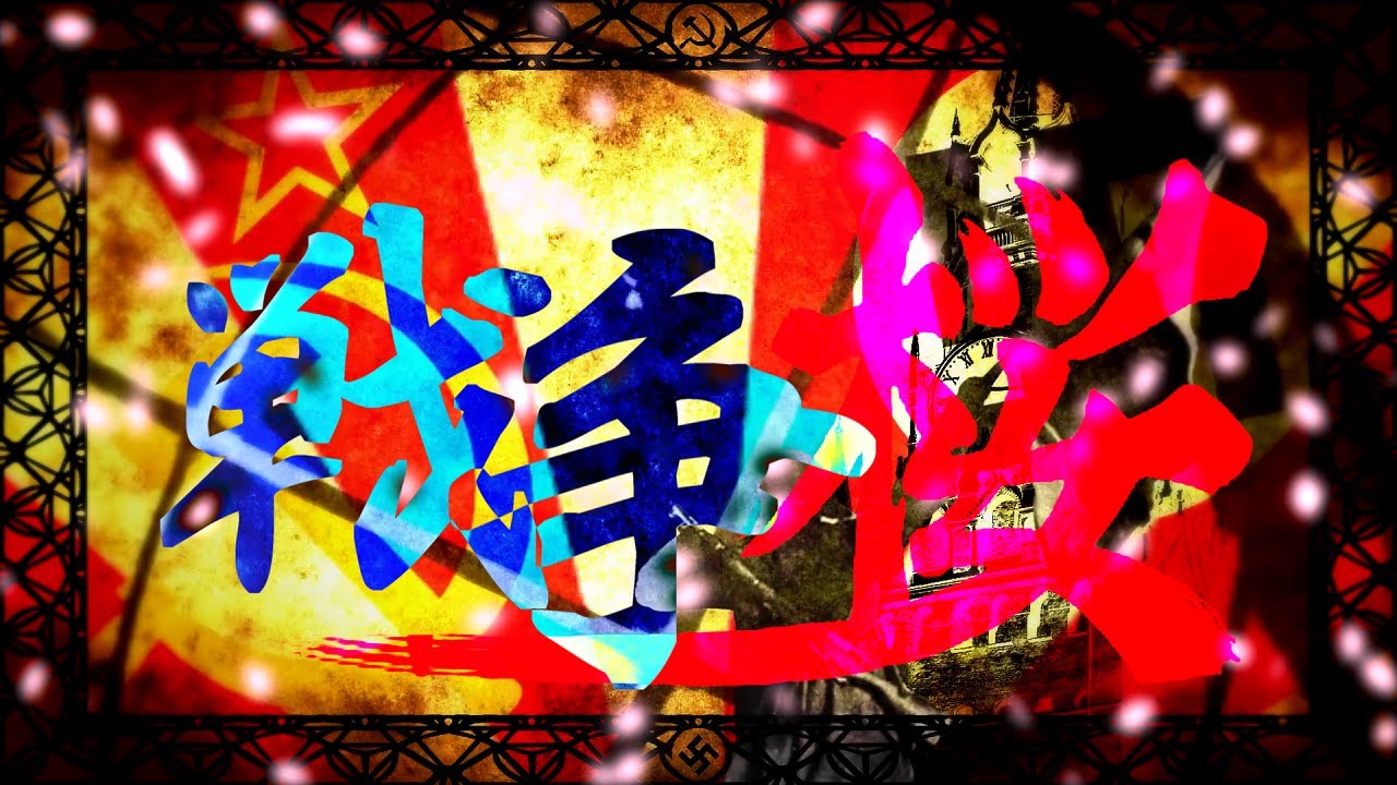 【替え歌】戦争桜 / 独ソ戦【千本桜】