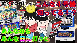 【マンガ・万枚くん】イベント巡り〜万枚の浴び方編〜【パチスロ・スロット】【4号機 タツジン・ハードボイルド】