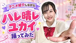 【アニオタアイドルが】好きなアニメ紹介しながら『ハレ晴レユカイ』踊ってみた【涼宮ハルヒの憂鬱】
