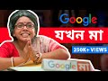 Google যখন মা | If Google was a Mother | Subtitled | Bengali comedy video