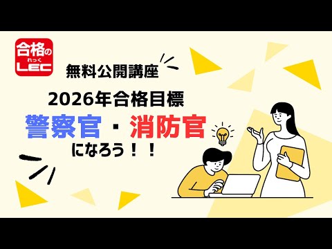 【おすすめ動画】警察官・消防官になろう!!【LEC公務員講座】