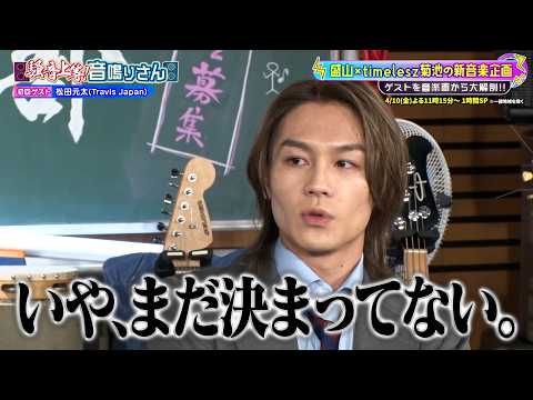 見取り図・盛山×timelesz・菊池風磨の新音楽企画が始動…記念すべき初回ゲストにTravis Japan・松田元太が登場…!!|騒音上等!!音鳴り部 #TVer で過去回配信中!